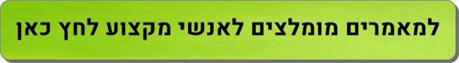 מאמרים מומלצים לאנשי מקצוע