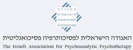 האגודה הישראלית לפסיכותרפיה פסיכואנליטית