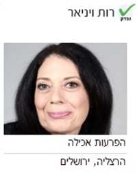 רות ויניאר הפרעות אכילה