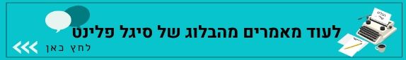 עוד מאמרים מהבלוג של סיגל פלינט