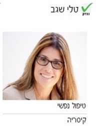 טלי שגב טיפול נפשי
