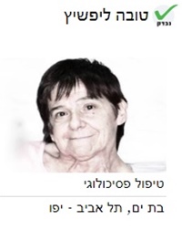 טובה ליפשיץ טיפול נפשי