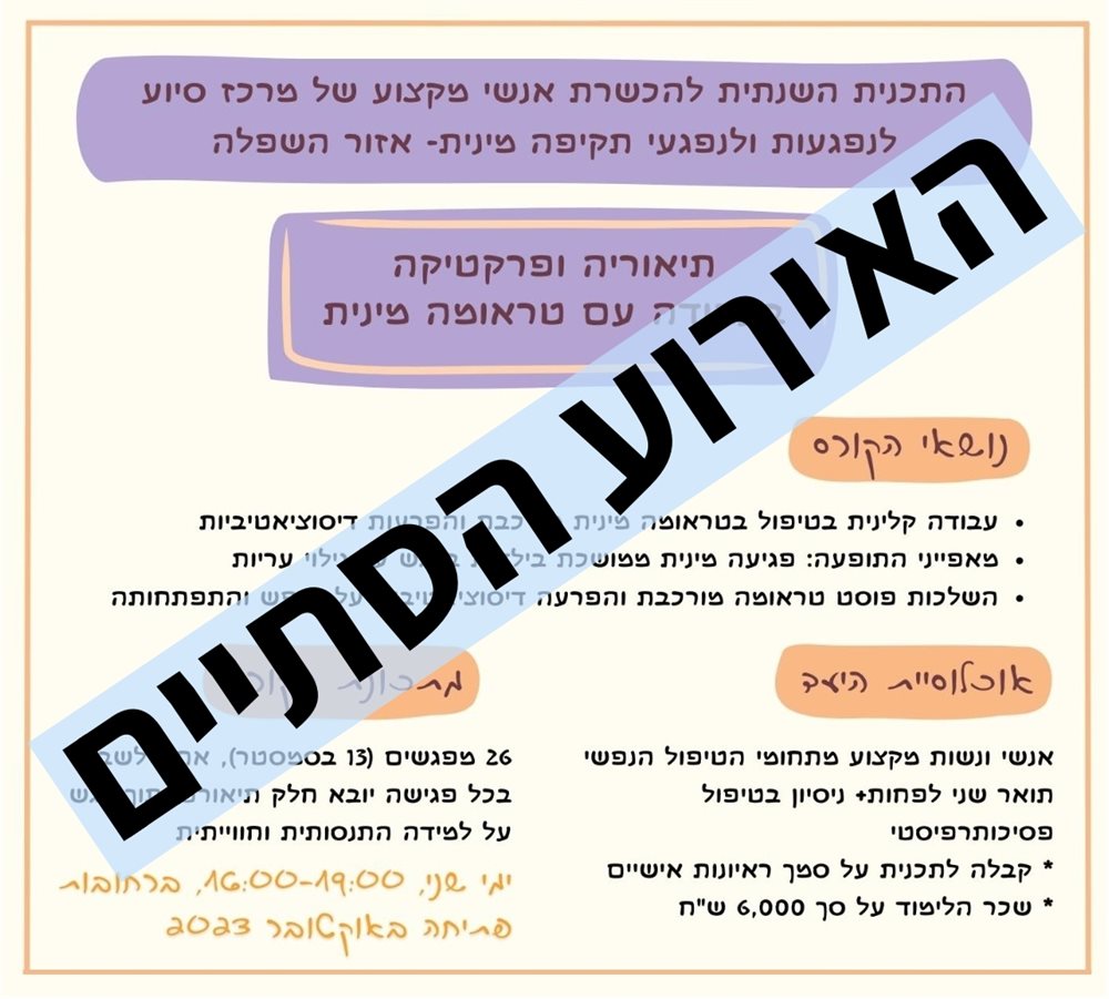 תיאוריה ופרקטיקה בעבודה עם טראומה מינית