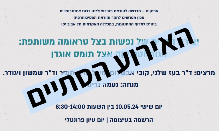 יצירה הדדית של נפשות בצל טראומה משותפת: הגות וטכניקה אצל תומס אוגדן