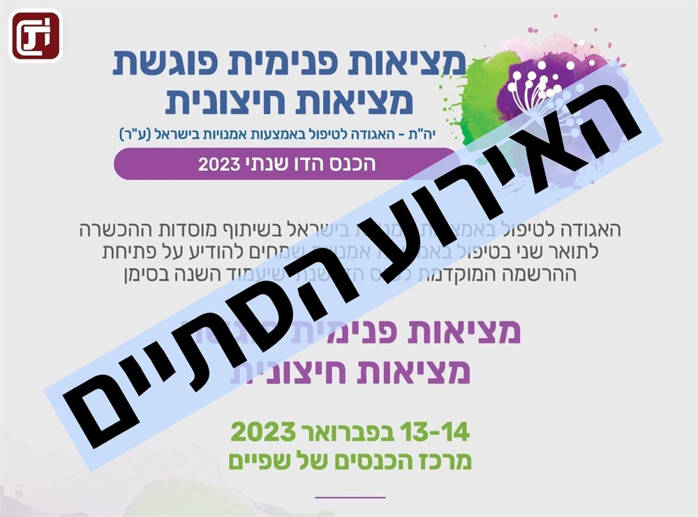 יום העיון המרכזי - יהת