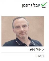 יובל גרונמן טיפול נפשי