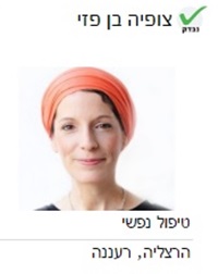 צופיה בן פזי טיפול נפשי