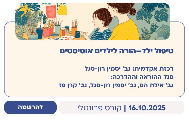 טיפול ילד–הורה לילדים אוטיסטים