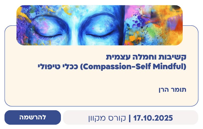 קשיבות וחמלה עצמית (Compassion-Self Mindful) ככלי טיפולי