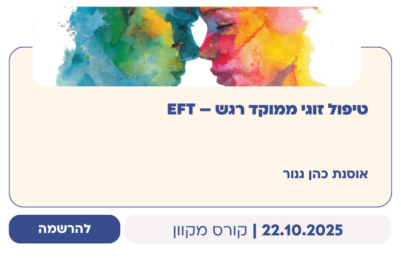 טיפול זוגי ממוקד רגש – EFT