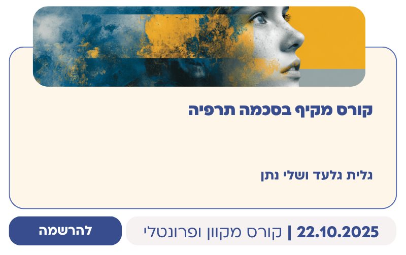 קורס מקיף בסכמה תרפיה