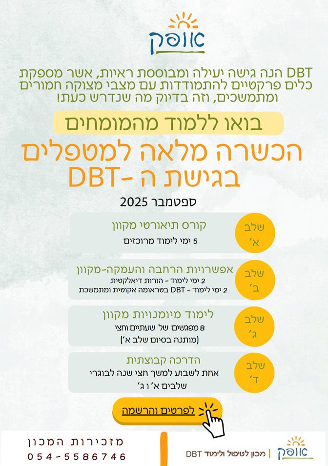 הכשרה מלאה למטפלים בגישת ה-DBT