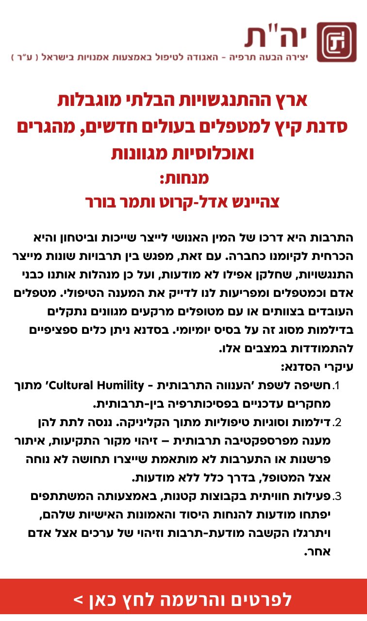 סדנת קיץ למטפלים בעולים חדשים, מהגרים ואוכלוסיות מגוונות