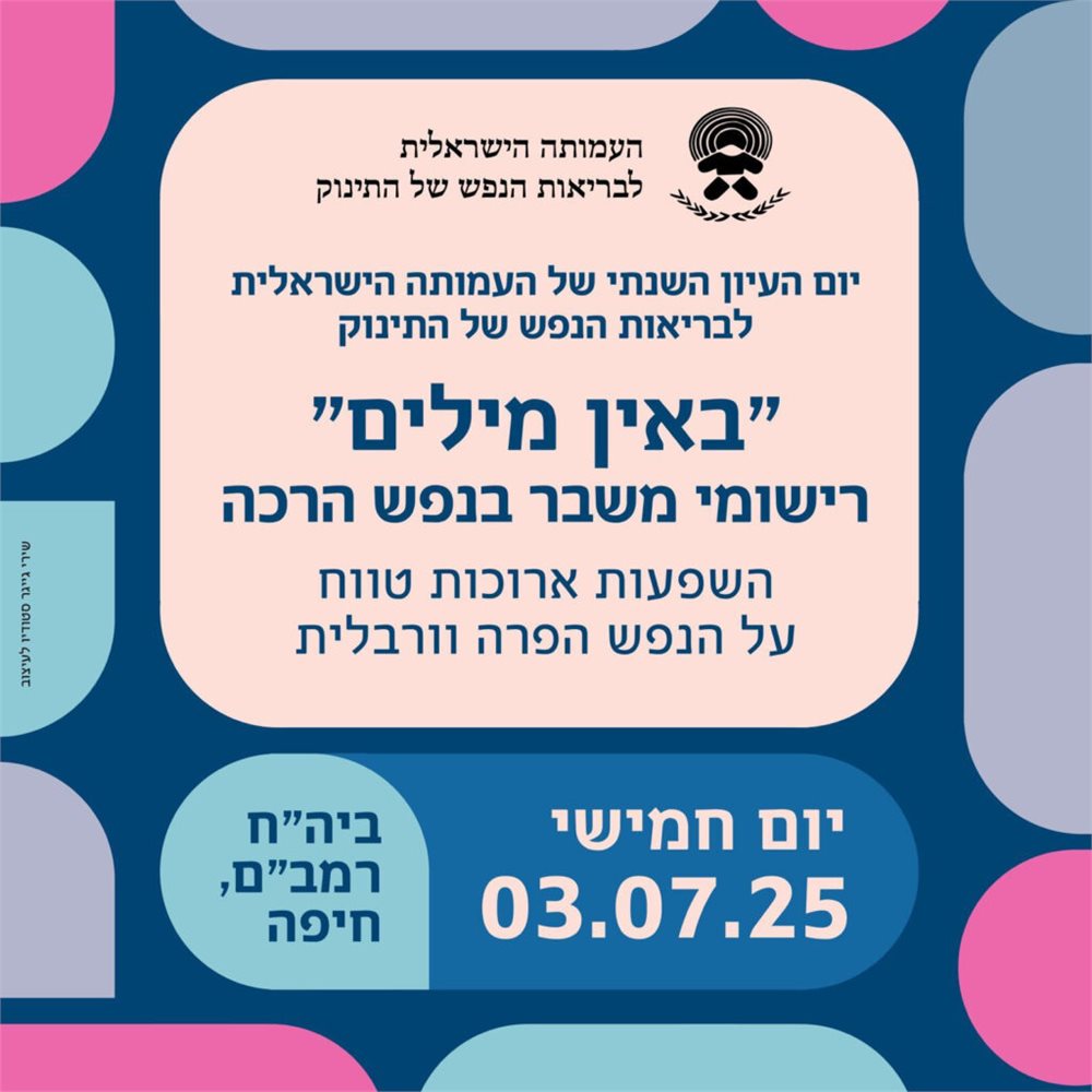 יום העיון השנתי של העמותה הישראלית לבריאות הנפש של התינוק