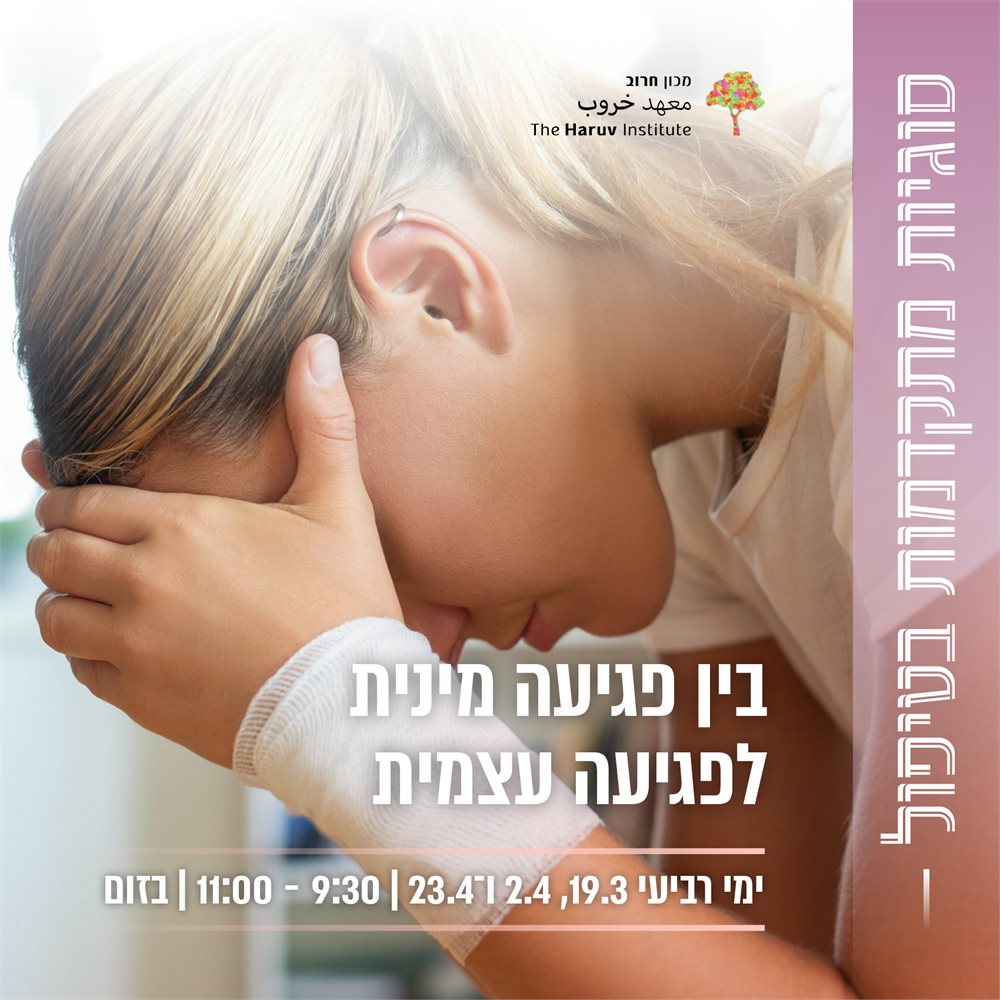בין פגיעה מינית לפגיעה עצמית