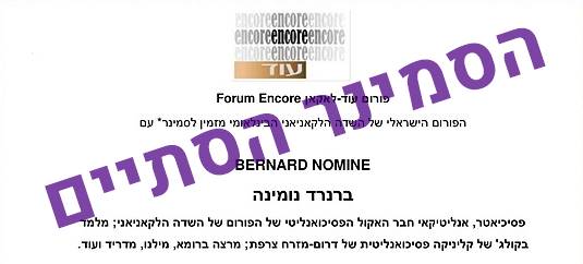 סמינר עם ברנרד נומינה