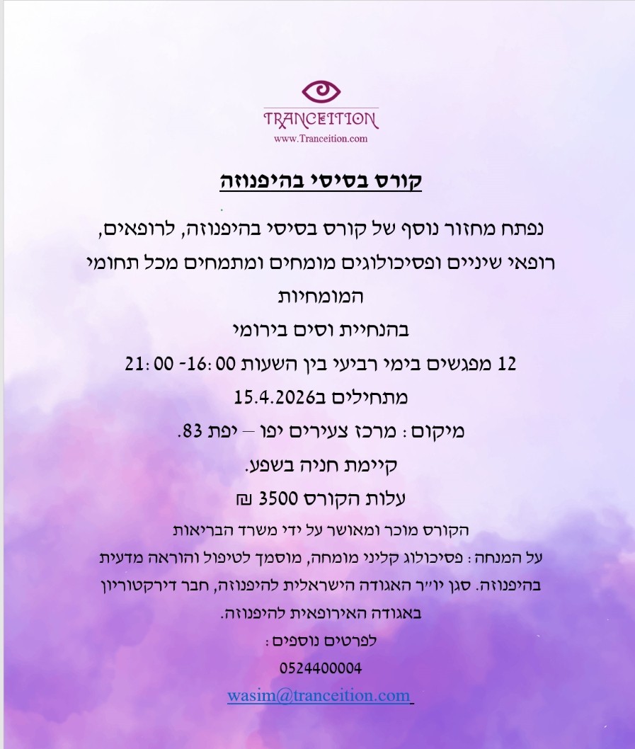 קורס היפנוזה בסיסי