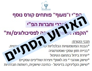 הקמה ושיווק קליניקה לפסיכולוגים/ות