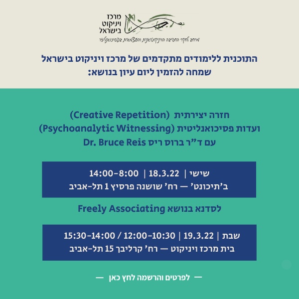 יום עיון מרכז ויניקוט ישראל