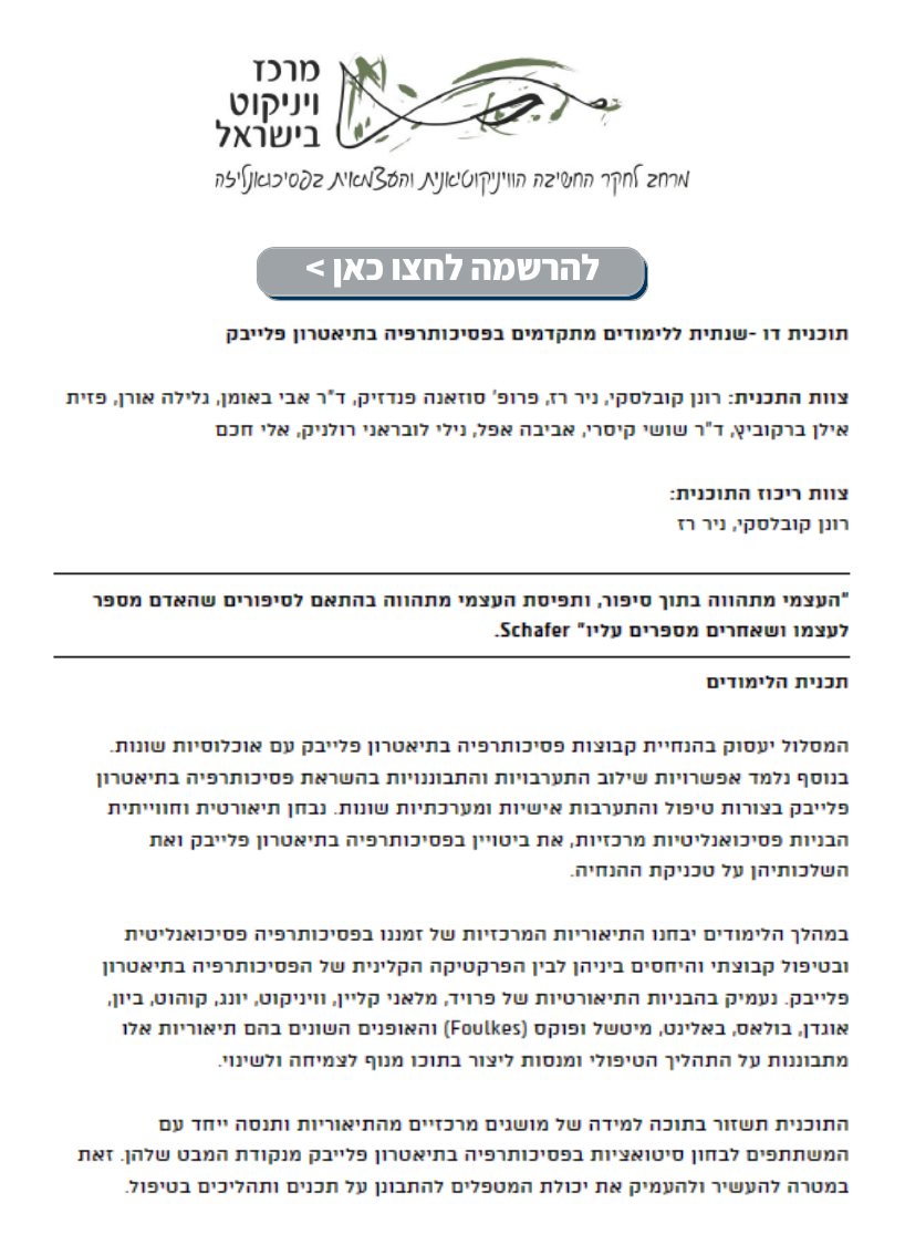 תוכנית דו-שנתית ללימודים מתקדמים בפסיכותרפיה בתיאטרון פלייבק