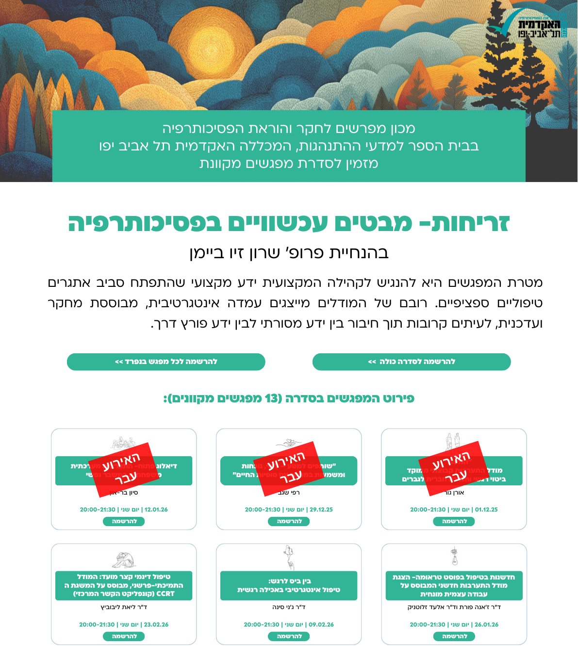 זריחות מבטים עכשוויים בפסיכותרפיה