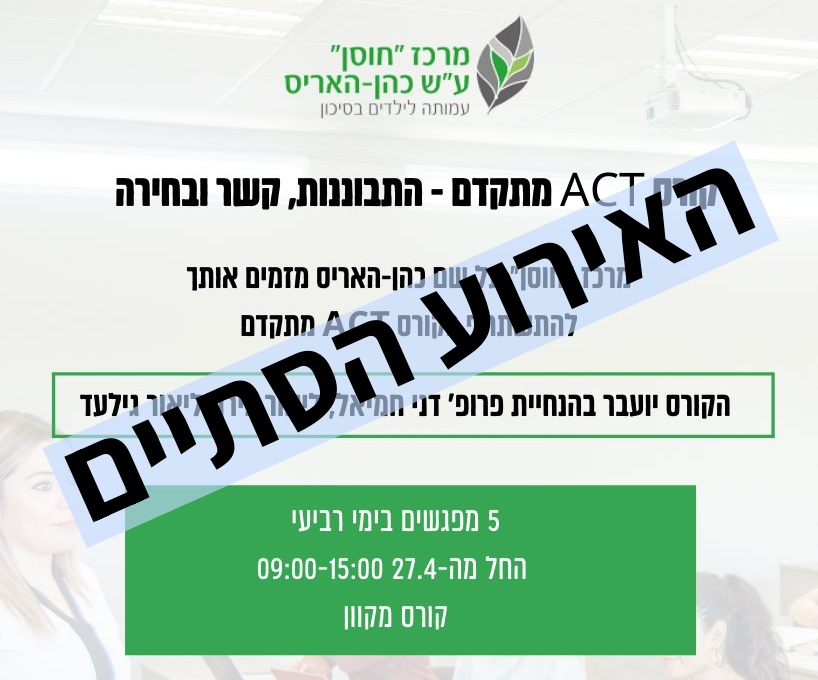 קורס אקט מתקדם - מרכז חוסן