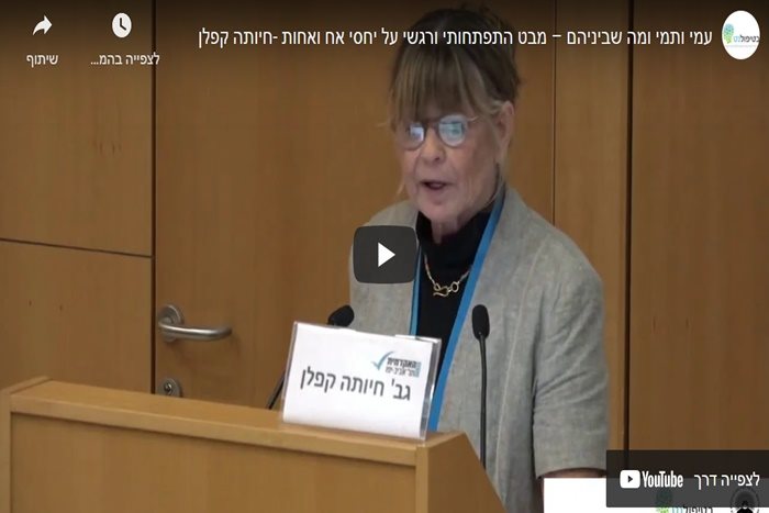 עמי ותמי ומה שביניהם: מבט התפתחותי ורגשי על יחסי אח ואחות