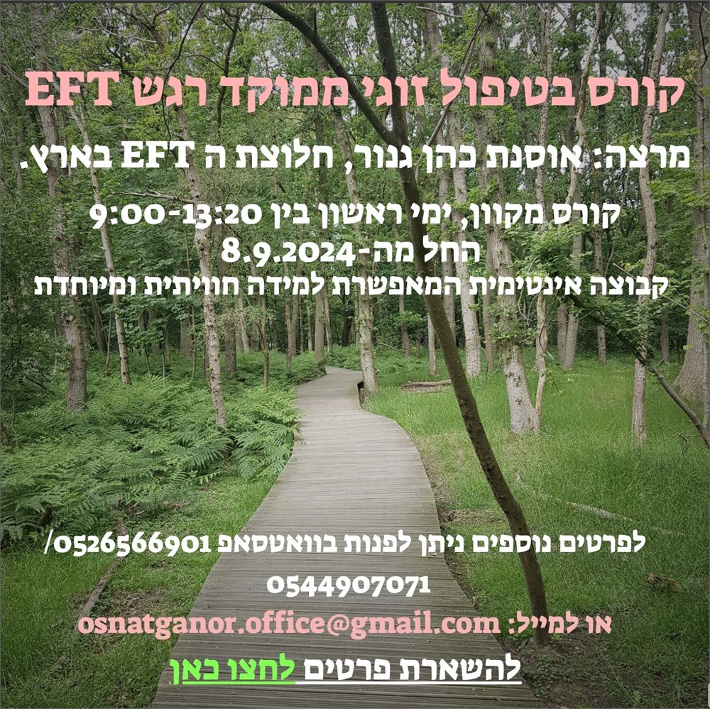 קורס בטיפול זוגי ממוקד רגש EFT