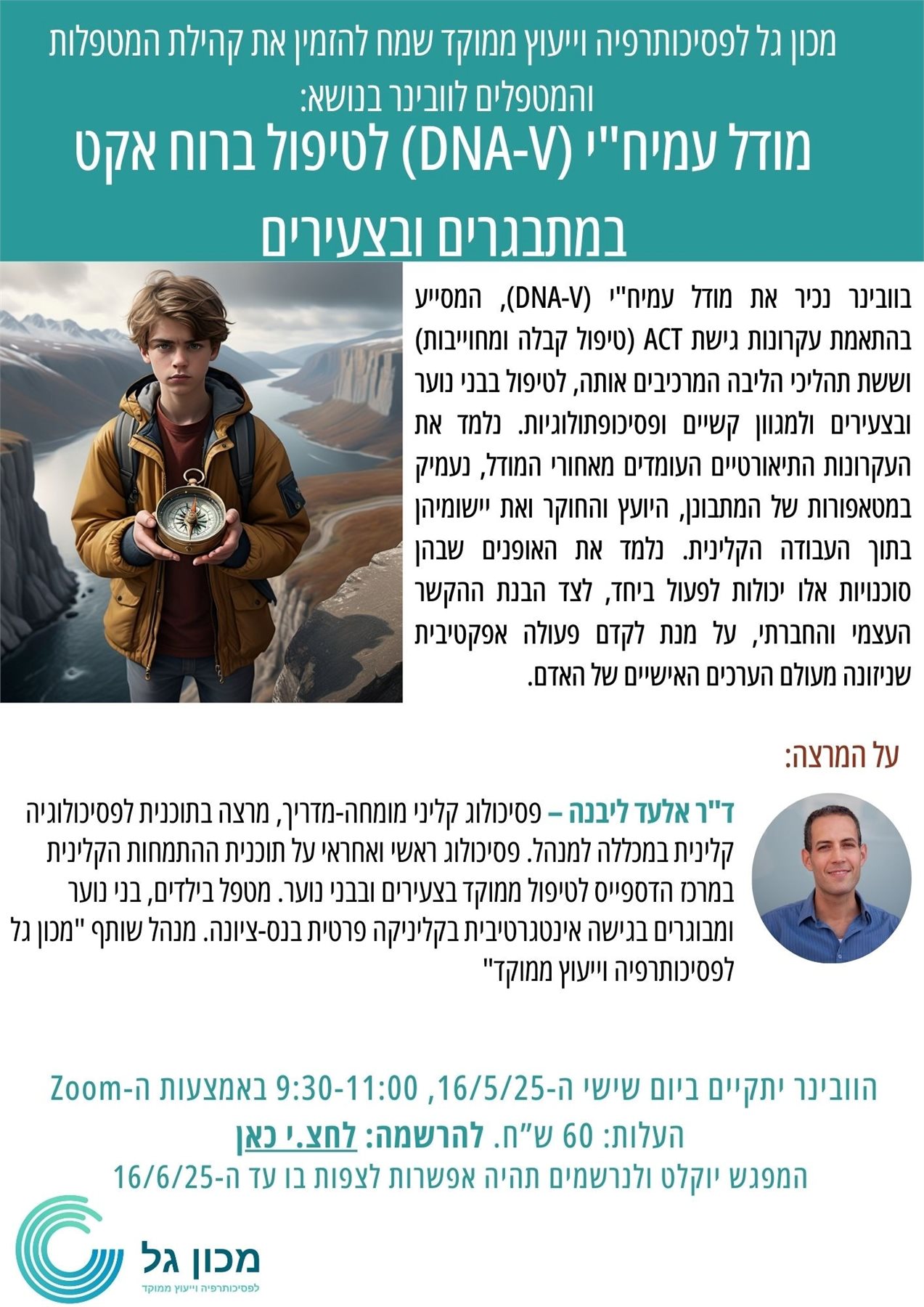מודל עמיח"י (DNA-V) לטיפול במתבגרים ובצעירים ברוח ACT