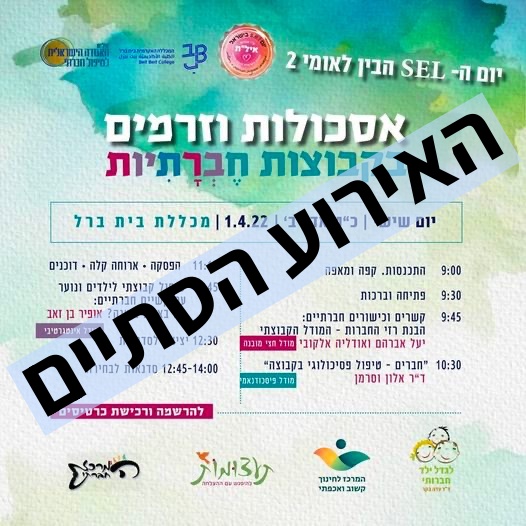 כנס מתעוררים לחיים חברתיים