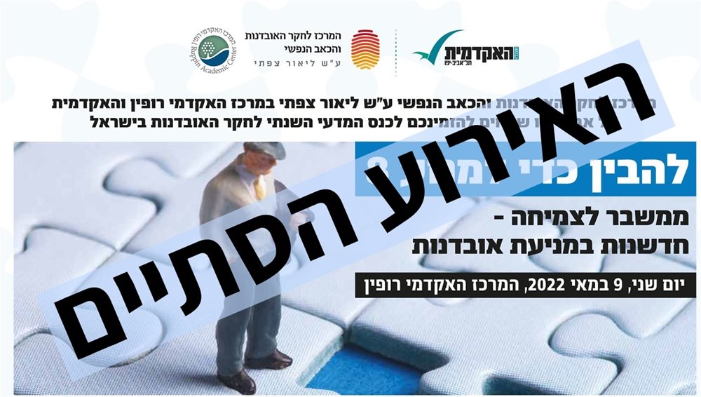 להבין כדי למנוע - רופין