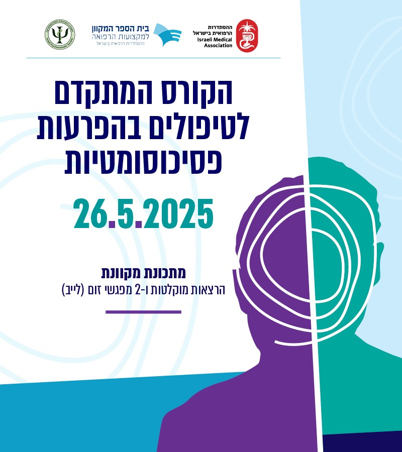 הקורס המתקדם לטיפולים בהפרעות פסיכוסומטיות 