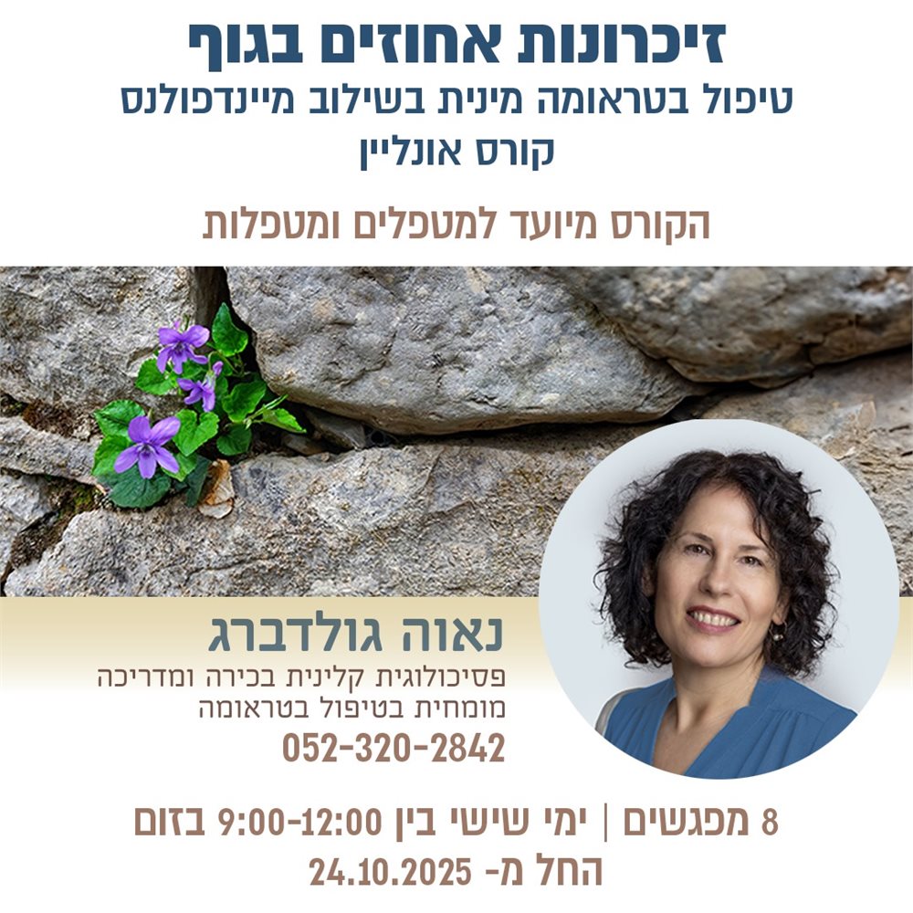 טיפול בטראומה מינית בשילוב מיינדפולנס