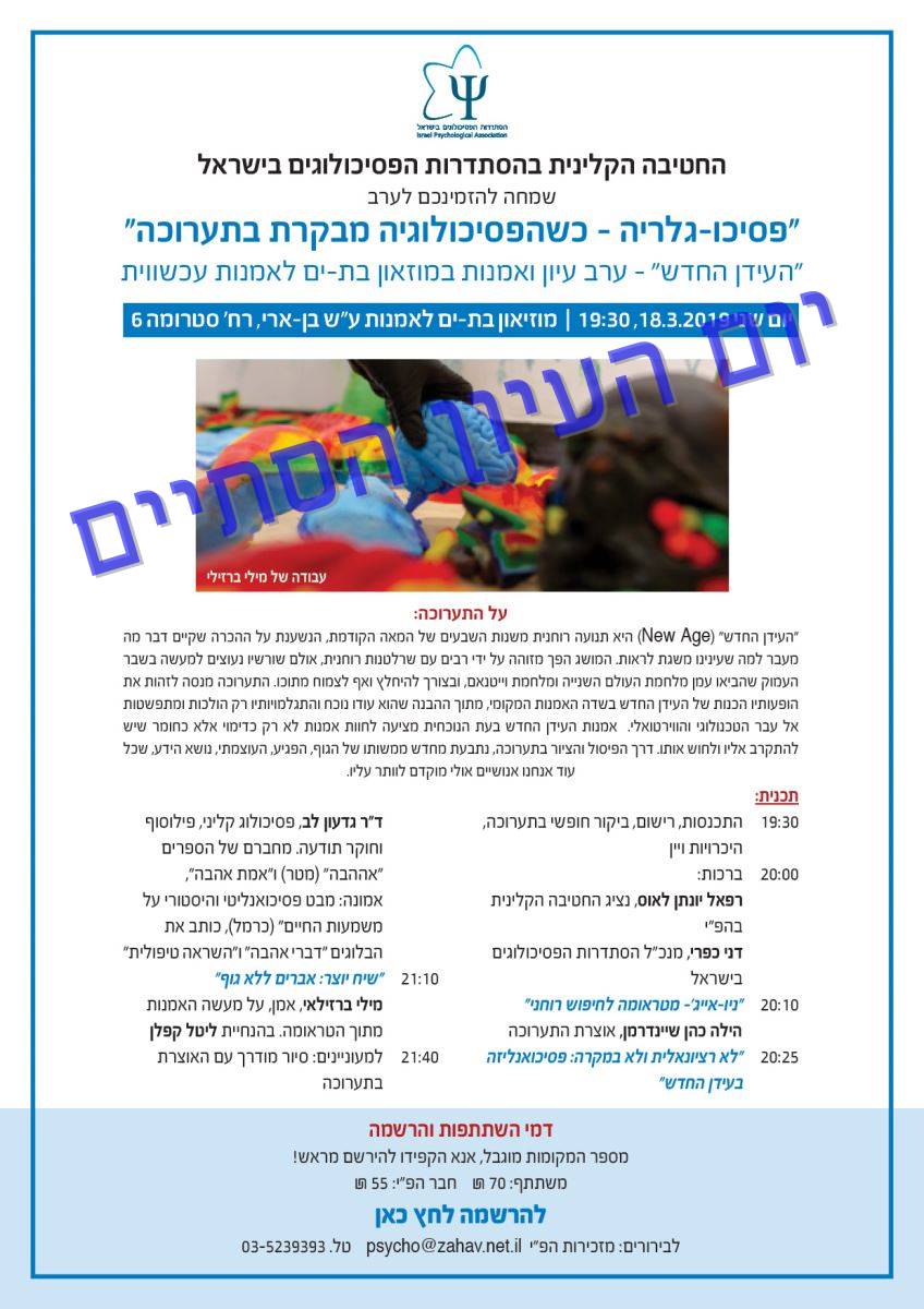 פסיכו-גלריה - כשהפסיכולוגיה מבקרת בתערוכה