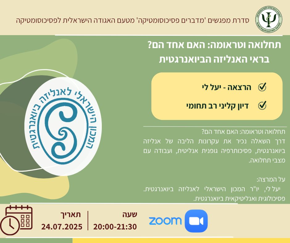תחלואה וטראומה: האם אחד הם? בראי האנליזה הביואנרגטית