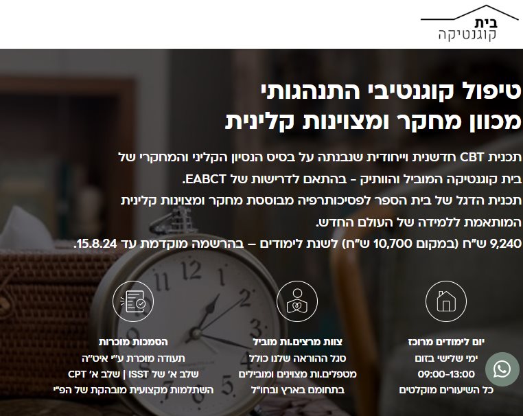 טיפול קוגניטיבי התנהגותי CBT מבוסס מחקר ומצוינות קלינית