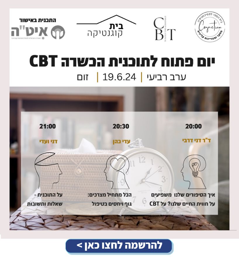 יום פתוח של תוכנית ההכשרה בטיפול CBT מבוסס מחקר ומצוינות קלינית