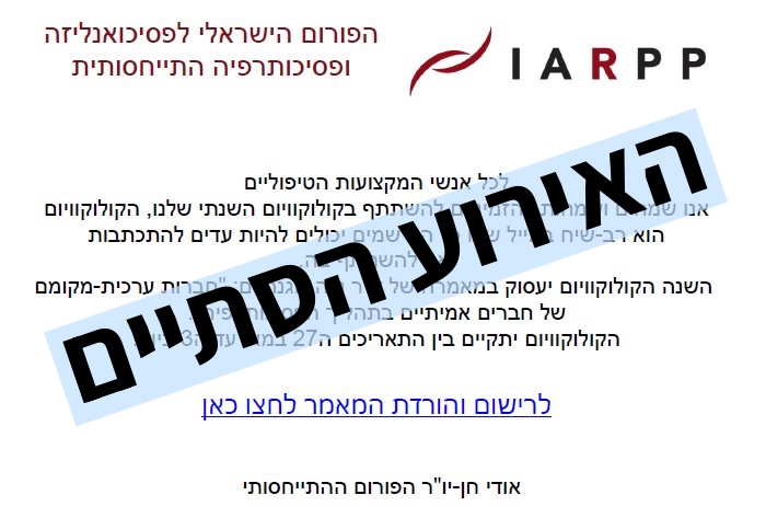 השתתפות בקולוקוויום השנתי של IARPP