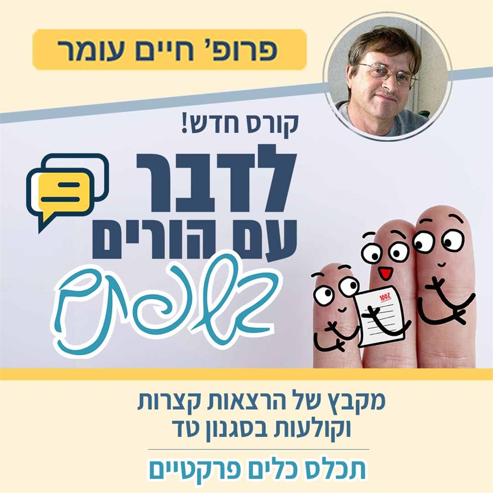 לדבר עם הורים בשפתם