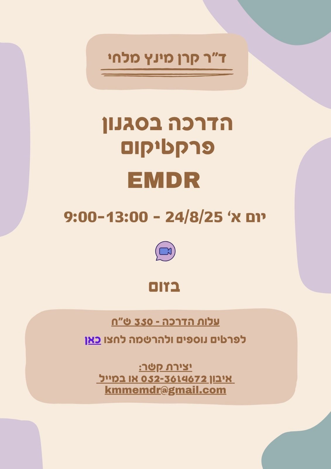 הדרכה בסגנון פרקטיקום EMDR