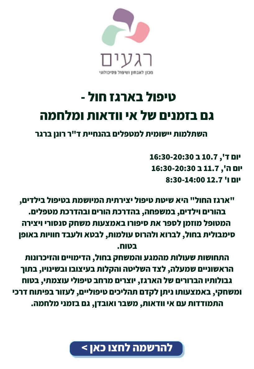 טיפול בארגז חול  - גם בזמנים של אי וודאות ומלחמה
