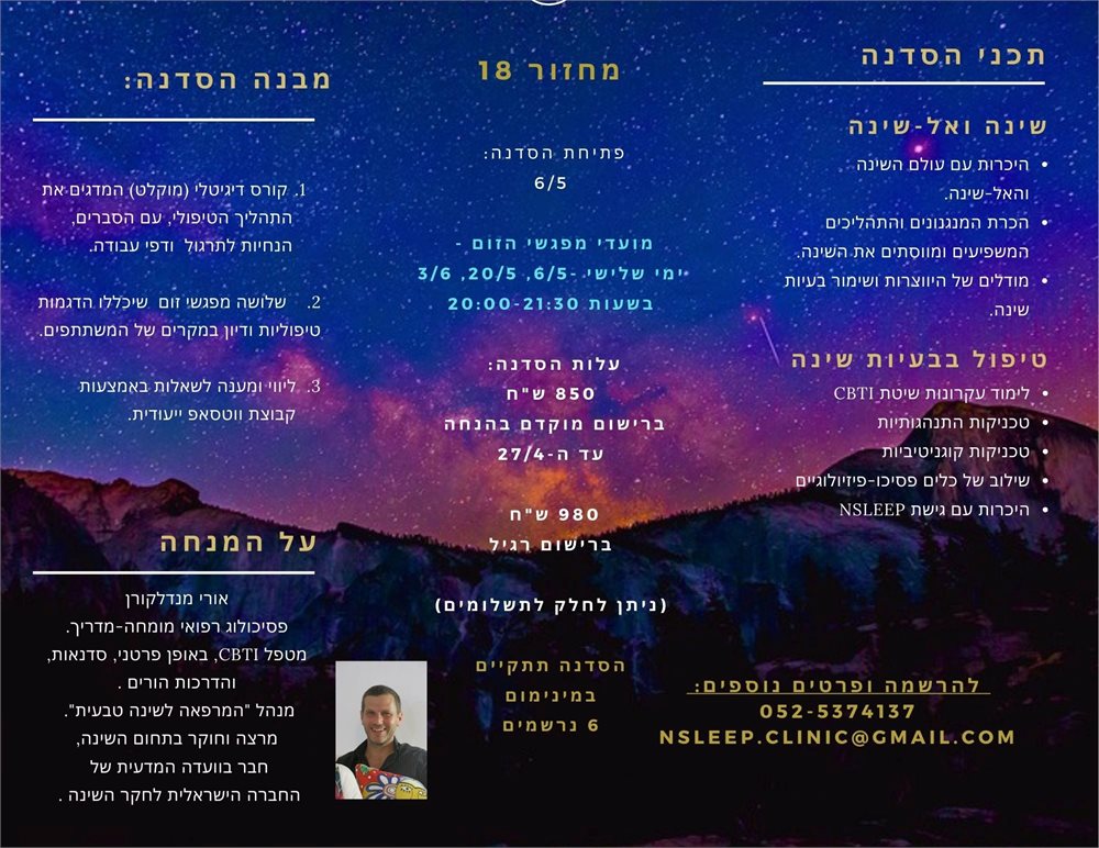 סדנת שינה למטפלים מחזור 18