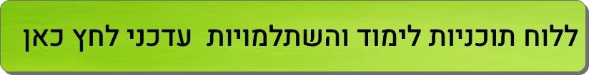 לוח תכניות לימוד והשתלמויות עדכני