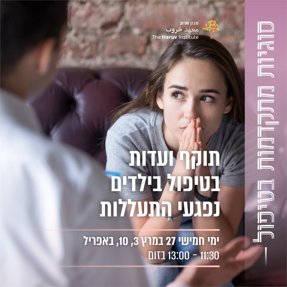תוקף ועֵדוּת בטיפול בילדים נפגעי התעללות